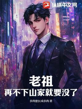 老祖真的不能生了
