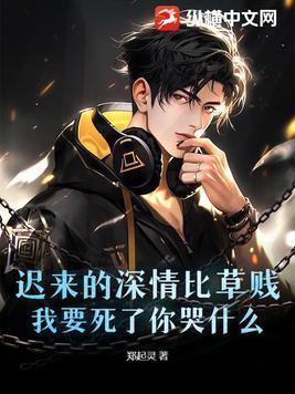 迟来的深情比草还贱什么意思?
