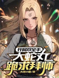 拜大蛇丸为师的火影