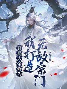 主角开局获得大帝修为