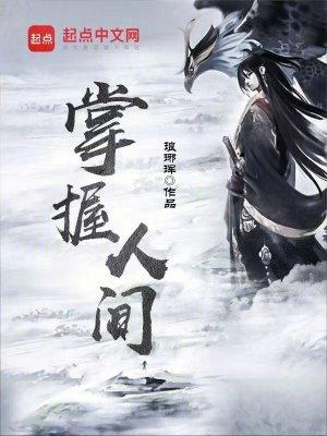 掌握三寸人间