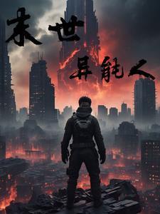 人类末世