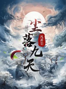 落尘什么