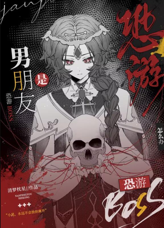 男朋友是恐怖游戏大boss怎么办