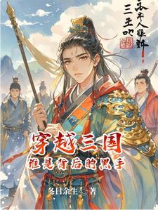 穿越三国完整版