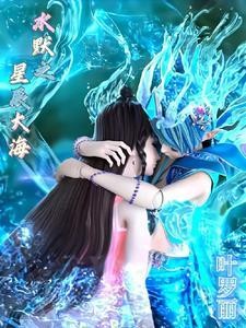 叶罗丽之星辰的主人