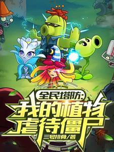 全民塔防战