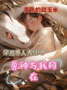 兽夫太巨大了