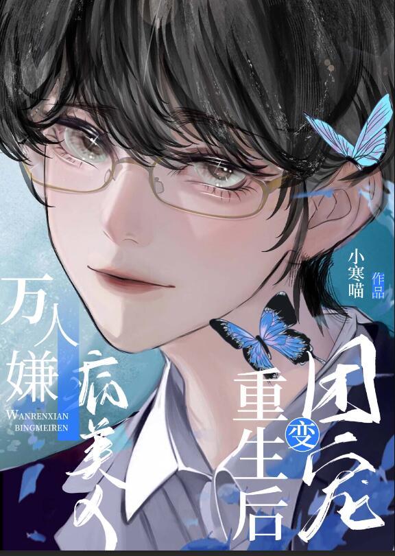 万人嫌变团宠的