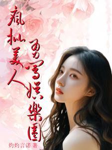 疯批美人[无限