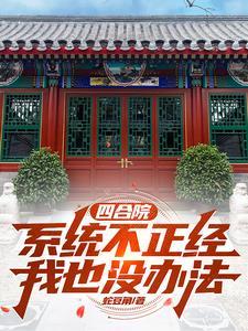 穿越四合院男主墙角