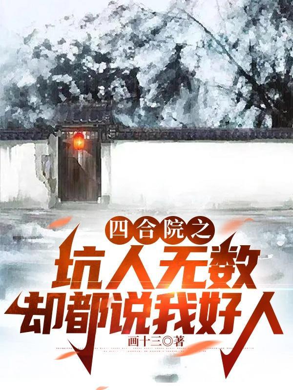 四合院整蛊
