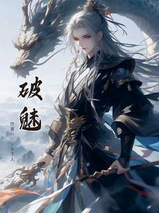 破魅式