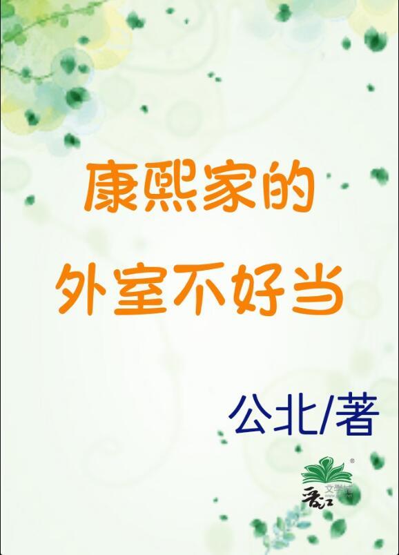 康熙外室的