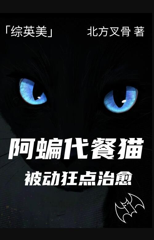 阿蝙代餐猫被动狂点治愈[综英美