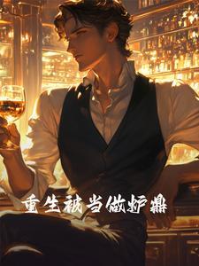 重生被当做了炉鼎TX
