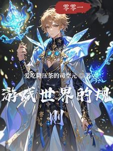 游戏世界的规则是什么
