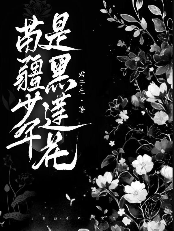 苗疆少年是黑莲花番外免费阅读