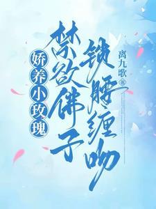 娇养玫瑰折枝伴酒第19章