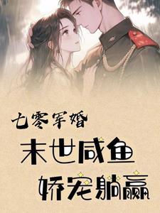 七零军嫂鱼味生活