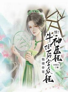 医妃惊华