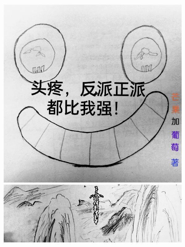 反派和正派对比