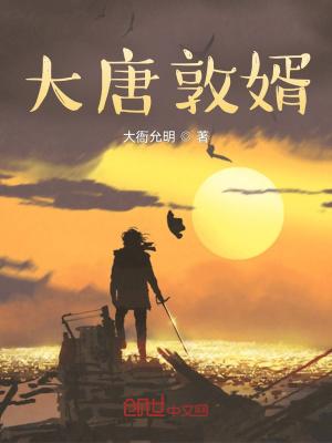 大唐敦婿百度百科
