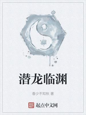 潜龙在渊出处