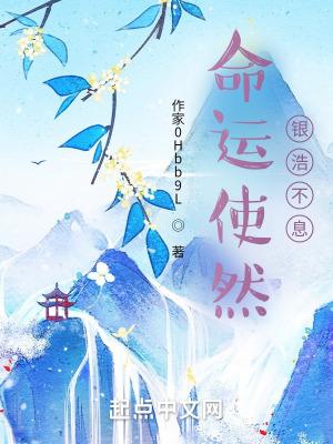 命运使然银浩不息为什么看不了