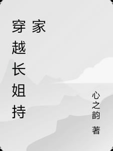 穿越长姐持家 天麻虫草花