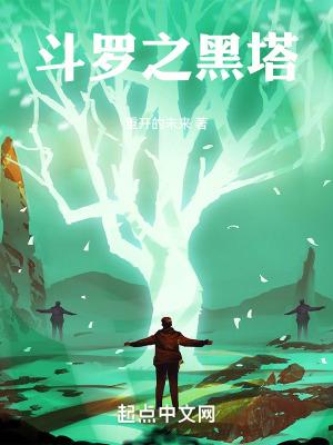 斗罗之黑莲