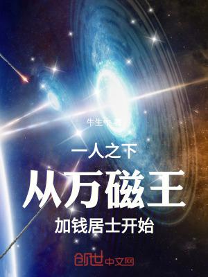 从万磁王加钱居士开始牛生牛
