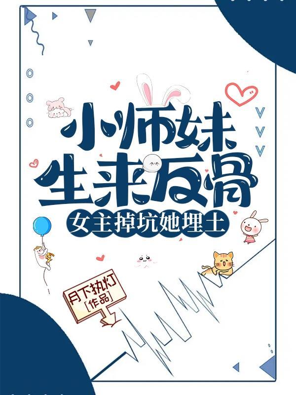 女主掉坑她埋土女主的身世