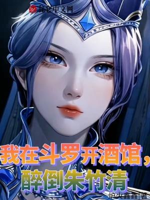 醉倒朱竹清 炉火鑫鑫