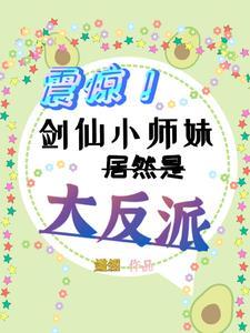 剑仙小师弟就是我惹啊笔趣阁