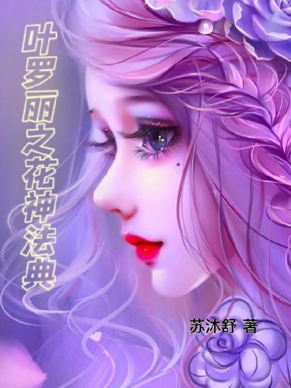 叶罗丽花痴