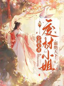 全系女王废柴嫡女要逆天作者陶小二
