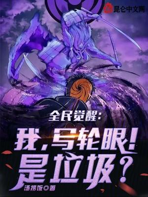 全民觉醒我写轮眼!垃圾免费阅读