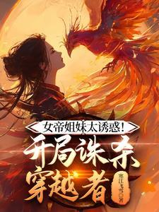 女帝开局赐死