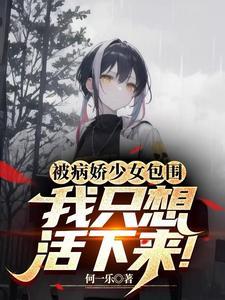 穿进病娇世界我只想活下来免费阅读