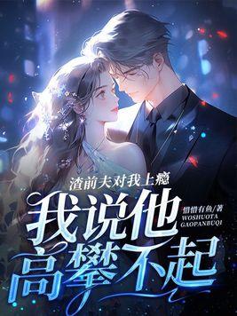 渣男前夫滚远