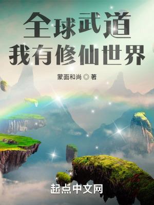 全球修仙我有百倍增幅