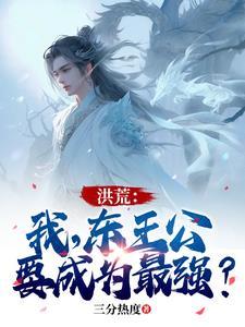 洪荒 我是东王公