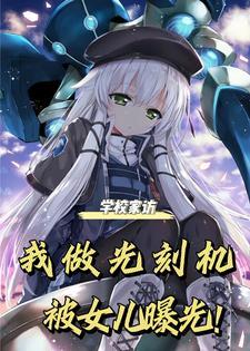 我做光刻机被女儿曝光了