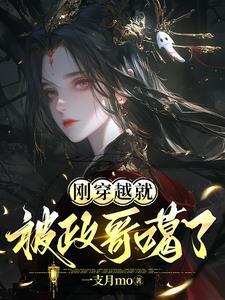 刚穿越就被迫上台唱歌两曲前世原唱直接封神