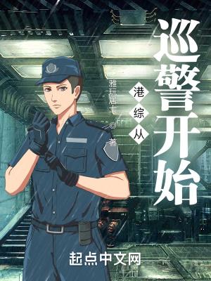 港综从巡警开始剧情介绍