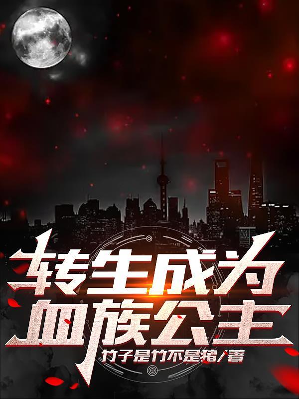 转生为血族公主