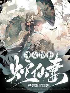 蛇女转世 rmvb