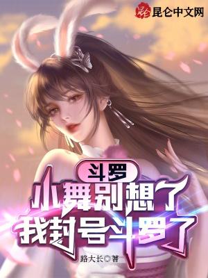 小舞封号斗罗