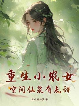 重生空间神医小农女